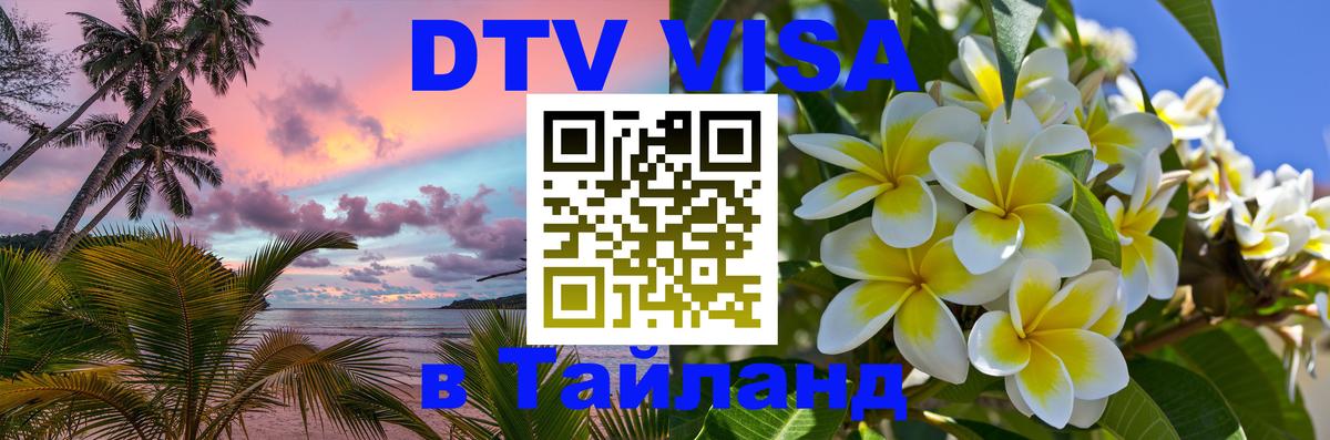 DTV Виза в Тайланд для россиян 