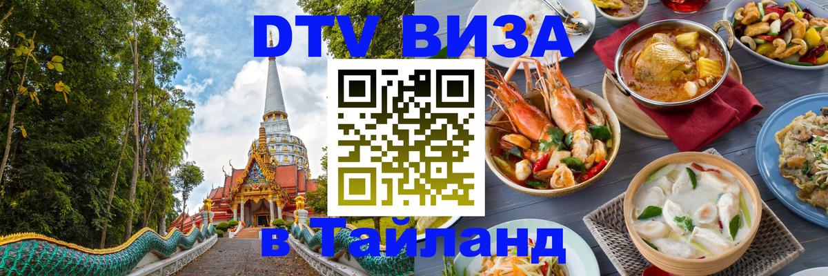 DTV (ДТВ) visa Таиланд 